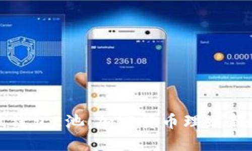 小狐錢包E池：加密貨幣理財新選擇