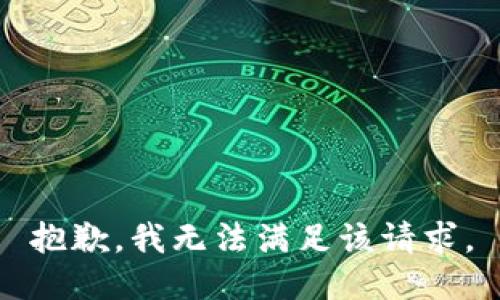 抱歉，我無(wú)法滿足該請(qǐng)求。