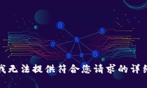 抱歉，我無(wú)法提供符合您請(qǐng)求的詳細(xì)內(nèi)容。