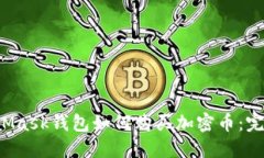  MetaMask錢(qián)包如何購(gòu)買(mǎi)加密