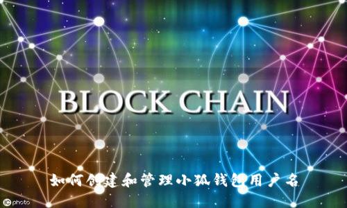如何創(chuàng)建和管理小狐錢(qián)包用戶(hù)名