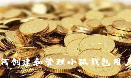 如何創(chuàng)建和管理小狐錢(qián)包用戶(hù)名