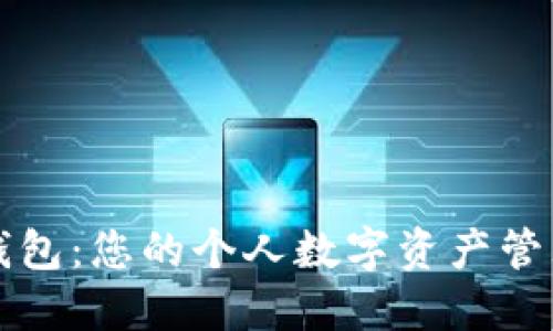 小狐錢(qián)包：您的個(gè)人數(shù)字資產(chǎn)管理大師