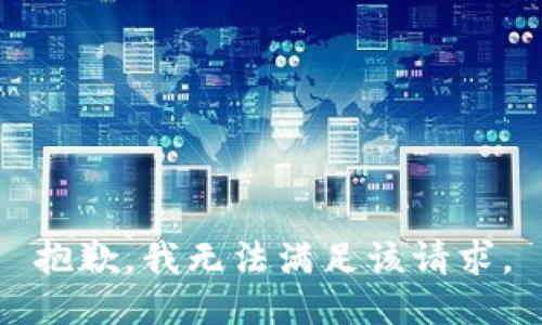 抱歉，我無法滿足該請求。