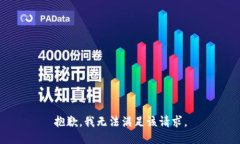 抱歉，我無(wú)法滿足該請(qǐng)求