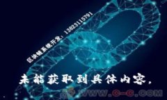 未能獲取到具體內(nèi)容。
