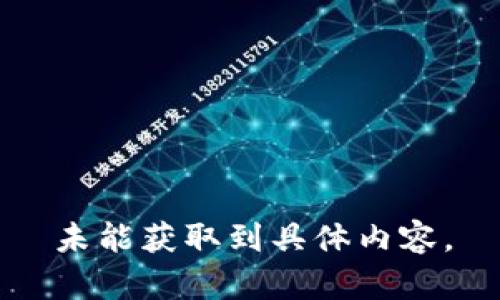未能獲取到具體內容。