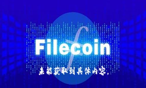 未能獲取到具體內容。