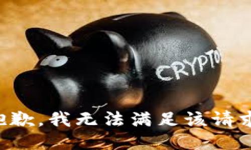 抱歉，我無法滿足該請求。