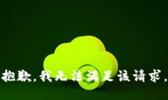 抱歉，我無(wú)法滿(mǎn)足該請(qǐng)求