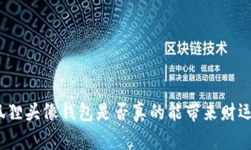 狐貍頭像錢包是否真的能帶來財(cái)運(yùn)？