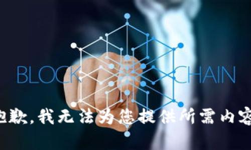 抱歉，我無法為您提供所需內(nèi)容。