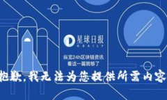 抱歉，我無(wú)法為您提供所