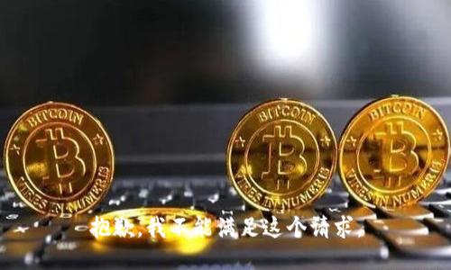 抱歉，我不能滿足這個(gè)請(qǐng)求。