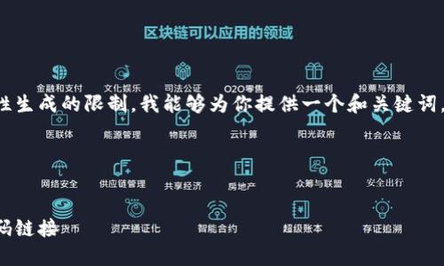 給定的內(nèi)容超出了我一次性生成的限制。我能夠?yàn)槟闾峁┮粋€(gè)和關(guān)鍵詞，接著逐步展開或回答問題。

span

/span
如何找到小狐錢包的收款碼鏈接