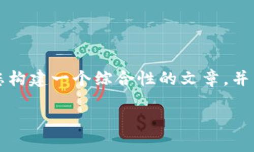 由于您的問題內(nèi)容較為簡單且涉及較少的主題，我將為您構(gòu)建一個綜合性的文章，并圍繞“小狐錢包手機版同步不了”這一主題進行詳細介紹。

小狐錢包手機版同步問題解析及解決方案