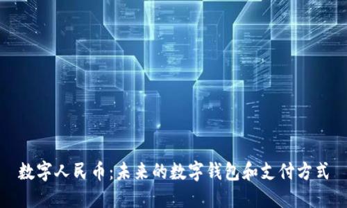 數(shù)字人民幣：未來(lái)的數(shù)字錢(qián)包和支付方式