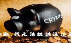 抱歉，我無法提供該信息