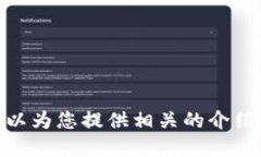 抱歉，我無(wú)法提供具體的