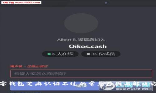 數(shù)字錢包芝麻認證不過的常見原因與解決方法