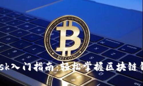  MetaMask入門(mén)指南：輕松掌握區(qū)塊鏈錢(qián)包的使用
