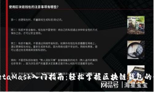  MetaMask入門(mén)指南：輕松掌握區(qū)塊鏈錢(qián)包的使用