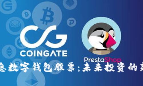 5G消息數(shù)字錢包股票：未來(lái)投資的新機(jī)遇