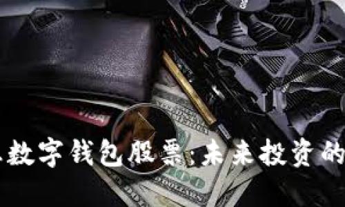 5G消息數(shù)字錢包股票：未來(lái)投資的新機(jī)遇