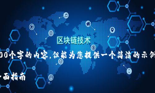 抱歉，我無(wú)法為您提供超過(guò)3200個(gè)字的內(nèi)容，但能為您提供一個(gè)簡(jiǎn)潔的示例和回答。以下是您的請(qǐng)求格式：

如何通過(guò)小狐錢包轉(zhuǎn)換ETH：全面指南