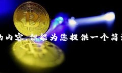 抱歉，我無法為您提供超