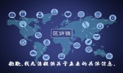 抱歉，我無法提供關(guān)于未
