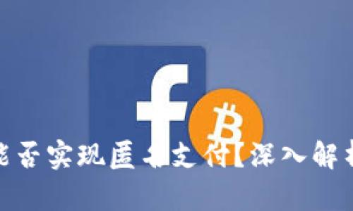數(shù)字錢包能否實現(xiàn)匿名支付？深入解析及其影響