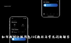 如何找到小狐錢包ID？教程