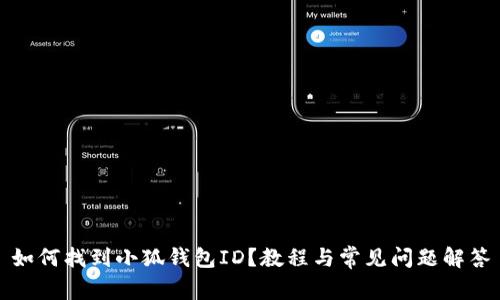 如何找到小狐錢包ID？教程與常見(jiàn)問(wèn)題解答
