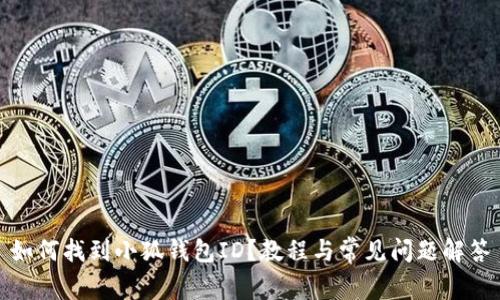 如何找到小狐錢包ID？教程與常見(jiàn)問(wèn)題解答