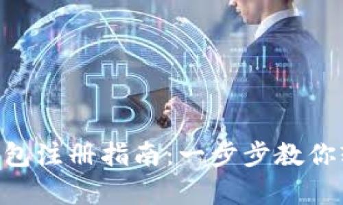 Gopay數(shù)字錢包注冊(cè)指南：一步步教你輕松完成注冊(cè)