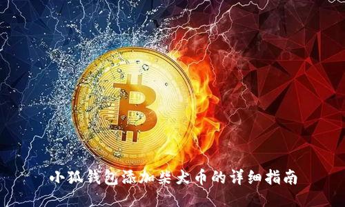 小狐錢包添加柴犬幣的詳細(xì)指南