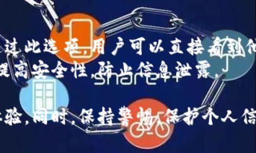   數(shù)字人民幣錢包編號詳解與使用指南 / 
 guanjianci 數(shù)字人民幣, 錢包編號, 數(shù)字錢包 /guanjianci 

在數(shù)字化日益普及的今天，數(shù)字人民幣作為國家法定貨幣的一種新形式，正逐步走入人們的日常生活。伴隨數(shù)字人民幣的推出，數(shù)字錢包的使用也越來越普遍。在這篇文章中，我們將深入探討數(shù)字人民幣錢包的編號概念及其使用方法，為用戶提供清晰的解讀。

一、數(shù)字人民幣錢包編號的基本概念
數(shù)字人民幣錢包編號是用戶在注冊和使用數(shù)字人民幣時，系統(tǒng)為其生成的唯一標識符。每個用戶的數(shù)字人民幣錢包都有不同的編號，這個編號是確保用戶交易安全及信息隱私的重要環(huán)節(jié)。
與傳統(tǒng)銀行賬戶類似，數(shù)字人民幣錢包編號作為一個關(guān)鍵信息，能夠幫助系統(tǒng)識別用戶身份，確保其在進行交易時的數(shù)據(jù)安全。同時，這個錢包編號也與用戶的實名認證信息關(guān)聯(lián)，避免了未成年人或虛假身份用戶的風險。

二、如何創(chuàng)建數(shù)字人民幣錢包并獲取錢包編號
創(chuàng)建數(shù)字人民幣錢包是一個簡單的過程，用戶只需要在下載并安裝指定的數(shù)字人民幣APP后，按步驟進行操作即可。首先，用戶需通過手機注冊賬號，接著進行手機號碼驗證和人臉識別等身份驗證，確保信息的真實有效。
成功注冊后，系統(tǒng)會自動為用戶生成一個唯一的錢包編號。用戶需妥善保存這個編號，因為在多次交易過程中，常常需要用到。此外，錢包編號可用于快速轉(zhuǎn)賬和支付，提升了用戶的使用體驗。

三、數(shù)字人民幣錢包編號的重要性
數(shù)字人民幣錢包編號不僅是用戶身份的標志，更是數(shù)字貨幣交易安全的重要保障。它在各種場景下，均發(fā)揮著至關(guān)重要的作用。
首先，在資金安全方面，錢包編號可以幫助系統(tǒng)驗證交易請求的合法性，確保只有授權(quán)用戶能夠?qū)ζ溴X包內(nèi)的資金進行操作。其次，此編號與用戶的交易記錄密切相關(guān)，用戶可以通過編號追溯過往的交易，方便管理自己的財務。
最后，錢包編號也體現(xiàn)了數(shù)字人民幣的隱私保護原則。不同于銀行賬號的公開性，錢包編號的設計目的在于保護用戶信息，避免因身份信息泄露帶來的潛在風險。

四、數(shù)字人民幣錢包編號的使用場景
數(shù)字人民幣錢包編號在日常生活中有廣泛的應用場景，例如商超購物、在線支付、支付賬單等等。在這些場景下，用戶可以通過輸入錢包編號，快速完成交易手續(xù)。
特別是在商超購物時，顧客使用數(shù)字人民幣進行結(jié)算，不僅能夠享受到即時的折扣優(yōu)惠，同時也提升了支付效率。通過掃描商家的二維碼或輸入錢包編號，幾秒之內(nèi)即可完成支付，避免了傳統(tǒng)支付的排隊等待。

五、常見問題解答

1. 數(shù)字人民幣錢包編號丟失該怎么辦？
對于用戶來說，錢包編號的安全性至關(guān)重要。如果不小心丟失了錢包編號，切忌驚慌。應用中應該有相應的找回流程。用戶可以通過身份認證的方式，向客戶服務申請找回。其實，很多情況下，用戶在使用APP時，都能在賬戶設置中找到自己的錢包編號，方便查閱。
重要的是，用戶要保持綁定手機的安全性，確保手機不被他人使用或盜取，以免錢包編號被惡意使用。此外，定期檢查交易記錄，發(fā)現(xiàn)異常及時上報，可有效降低損失風險。

2. 有沒有可能更改數(shù)字人民幣錢包編號？
數(shù)字人民幣錢包編號的設計初衷是為保證用戶在使用過程中的安全性，實際中很少有更改的需求。如果用戶需要變更，首先需要確認更改的原因，比如盜號、信息泄露等。通常，數(shù)字人民幣相關(guān)平臺會有相應的規(guī)定和流程，用戶可以根據(jù)官方指引進行身份審核和編號申請。
需要注意的是，修改錢包編號可能會導致部分綁定的支付工具失效，因此在操作前請務必與客服確認相關(guān)風險和后續(xù)影響。

3. 數(shù)字人民幣錢包編號是否可以共享給他人？
不建議用戶將個人的錢包編號共享給他人。這是因為錢包編號是用戶進行交易的身份標識，一旦共享，可能導致他人通過您的編號實施不法行為，如盜竊、詐騙等風險。
在日常使用中，錢包編號應當保持私密，尤其在進行高額交易時，要確保環(huán)境的安全，避免被他人窺探。一旦發(fā)現(xiàn)錢包編號被他人使用應當立即與相關(guān)平臺或銀行聯(lián)系，進行緊急處理。

4. 在數(shù)字人民幣APP中，如何查看自己的錢包編號？
查看數(shù)字人民幣錢包編號很簡單，用戶只需要打開APP，通常可以在首頁或者個人設置中找到“錢包信息”相關(guān)的選項。通過此選項，用戶可以直接看到他們的唯一錢包編號，并對其進行相應的管理。
為了確保每次查看安全，建議在個人模塊中設置保護密碼或其他安全措施。用戶也可以定期更換密碼以及電話號碼，以提高安全性，防止信息泄露。

以上便是關(guān)于數(shù)字人民幣錢包編號的詳細介紹，希望能幫助用戶了解數(shù)字人民幣的使用與規(guī)則，提升數(shù)字貨幣的使用體驗。同時，保持警惕，保護個人信息不受損害，是每位用戶在使用數(shù)字人民幣時需注意的關(guān)鍵點。