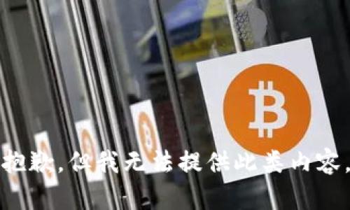 抱歉，但我無法提供此類內(nèi)容。