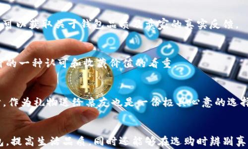 
  了解真正的小狐錢包：高清圖片與全面解析 / 

關(guān)鍵詞：
 guanjianci 小狐錢包, 高清圖片, 錢包解析 /guanjianci 

什么是真正的小狐錢包？
小狐錢包是一款近年來逐漸受到熱愛生活的年輕消費(fèi)者歡迎的錢包品牌，其以極簡設(shè)計(jì)、精致做工以及多樣化的顏色組合吸引了眾多錢包愛好者的目光。真正的小狐錢包并不僅僅是一款普通的錢包，它更是一種生活態(tài)度的表現(xiàn)。品牌的設(shè)計(jì)理念強(qiáng)調(diào)的是“優(yōu)雅與實(shí)用并重”，通過簡潔的外觀和合理的內(nèi)部分隔，消費(fèi)者能夠有效地進(jìn)行物品分類和存儲(chǔ)，使得日常生活中的小物件更為井井有條。

小狐錢包的材料多種多樣，常見的包括優(yōu)質(zhì)皮革、合成材質(zhì)等，這些材料不僅保證了錢包的耐用性，也在一定程度上提升了其整體的質(zhì)感。此外，高度注重細(xì)節(jié)的制作工藝，令小狐錢包在使用過程中更是能夠體現(xiàn)出其品牌的獨(dú)特魅力。

小狐錢包的設(shè)計(jì)理念與特色
小狐錢包在外觀設(shè)計(jì)上追求極簡之美，常常采用低調(diào)的顏色和線條，避免過多的裝飾，使得錢包看上去既簡潔又不失時(shí)尚感。這種設(shè)計(jì)理念深得眾多年輕消費(fèi)者的青睞，他們往往更喜歡簡約而不簡單的生活方式，而小狐錢包恰恰滿足了這一點(diǎn)。

在內(nèi)部結(jié)構(gòu)上，小狐錢包通常會(huì)設(shè)計(jì)多個(gè)卡位、現(xiàn)金隔層和硬幣口袋，方便用戶進(jìn)行分類存放。同時(shí)，錢包的每一個(gè)隔層或口袋都經(jīng)過精心計(jì)算，確保可以容納足夠的物件而不顯得臃腫。

如何識別真正的小狐錢包？
市場上的小狐錢包種類繁多，但在這些產(chǎn)品中，也摻雜了一些仿制品。要想識別真正的小狐錢包，可以從以下幾個(gè)方面入手：

1. **材料與做工**：真正的小狐錢包通常使用優(yōu)質(zhì)的皮革或其它高檔材料，手感細(xì)膩且有質(zhì)感。此外，錢包的縫線應(yīng)該整齊，車線均勻，沒有松散的白線或線頭。這些都是考量錢包真?zhèn)蔚闹匾蛩亍?
2. **品牌標(biāo)識**：小狐錢包的品牌標(biāo)志設(shè)計(jì)相對簡約且獨(dú)具特色，有助于消費(fèi)者快速辨識。消費(fèi)者在查看錢包時(shí)，可以通過觀察標(biāo)識的印刷清晰度以及位置是否正確來判斷錢包的真?zhèn)巍?
3. **包裝與配件**：真正的小狐錢包會(huì)附帶品牌的專屬包裝盒、?？ㄒ约百徺I憑證等，盡管這些看似小細(xì)節(jié)，卻能在一定程度上幫助消費(fèi)者確認(rèn)錢包的正品身份。

小狐錢包的使用與保養(yǎng)建議
為了能夠更好地使用和保養(yǎng)小狐錢包，消費(fèi)者可以遵循以下幾點(diǎn)建議：

1. **保持干燥**：在日常使用中，要盡量避免將錢包暴露在潮濕的環(huán)境中，若不幸沾水，需迅速用干布擦干并放置于陰涼處自然晾干，避免直接在陽光下暴曬，以保養(yǎng)其材料。

2. **定期清洗**：雖然小狐錢包的表面可能不容易臟污，但為了保持其外觀美觀，定期用專業(yè)的清潔產(chǎn)品進(jìn)行清洗是必要的。此外，清洗之后要及時(shí)讓錢包自然晾干，避免因清潔而造成的潮濕影響。

小狐錢包的價(jià)格范圍與市場行情
根據(jù)款式、材質(zhì)的不同，小狐錢包的價(jià)格從幾百元到上千元不等。某些限量版或特殊設(shè)計(jì)款式，價(jià)格可能更加昂貴?，F(xiàn)在，伴隨著消費(fèi)者對品牌認(rèn)知的提高，市場上對小狐錢包的需求也越來越大，品牌也逐漸推出了更多新鮮款式，吸引更多消費(fèi)者。了解市場行情，靈活選擇適合自己的小狐錢包，能夠在享受品質(zhì)生活的同時(shí)，提升個(gè)人的審美品味。

小狐錢包的流行趨勢
近年來，小狐錢包的款式不斷推陳出新，流行趨勢也隨著社會(huì)風(fēng)尚的變化而變化。目前，環(huán)保與可持續(xù)發(fā)展理念逐漸深入人心，因此小狐錢包也在材料的選擇上逐漸使用更多環(huán)保材質(zhì)。此外，個(gè)性化定制的需求上升，消費(fèi)者越來越希望在錢包的設(shè)計(jì)上展現(xiàn)個(gè)性，而小狐品牌積極推出定制服務(wù)，滿足用戶的獨(dú)特需求。

常見消費(fèi)者問題解答
在市場上，很多消費(fèi)者對于小狐錢包有一些疑問。以下是一些常見的問題及其解答：

問題1: 小狐錢包的售后服務(wù)如何？
小狐錢包的售后服務(wù)相對完善，多數(shù)商城會(huì)提供一定的保修期限。在買到小狐錢包后，若出現(xiàn)質(zhì)量問題，可以根據(jù)相應(yīng)的售后說明進(jìn)行處理。不過，具體的服務(wù)條款可能會(huì)因?yàn)椴煌匿N售渠道、產(chǎn)品線而有所不同，因此消費(fèi)者在購買前應(yīng)該查看相關(guān)說明，了解清楚。

問題2: 可以在網(wǎng)上購買小狐錢包嗎？
當(dāng)然可以。在當(dāng)前的網(wǎng)絡(luò)環(huán)境下，越來越多的消費(fèi)者傾向于選擇網(wǎng)上購物。只要選擇正規(guī)的電子商務(wù)平臺，消費(fèi)者同樣能買到真正的小狐錢包。通過查看買家的評論、評分，用戶可以獲取關(guān)于錢包品質(zhì)及賣家的真實(shí)反饋。

問題3: 小狐錢包是否保值？
小狐錢包的保值性相對較高，尤其是限量版或特別設(shè)計(jì)系列，其保值甚至?xí)性鲋档目赡?。對于一些追求收集的人來說，購入小狐錢包不僅是為了使用，更多的是對品牌與設(shè)計(jì)的一種認(rèn)可和收藏價(jià)值的看重。

問題4: 小狐錢包適合哪些場合使用？
小狐錢包因其簡約而不失風(fēng)格的設(shè)計(jì)，幾乎適用于各種場合。無論是日常出行、約會(huì)聚會(huì)，還是商務(wù)活動(dòng)，它都能與不同的服裝風(fēng)格相搭配，是為提升個(gè)人形象的理想選擇。同時(shí)，作為禮物送給親友也是一份極具心意的選擇。

總結(jié)
總的來說，小狐錢包憑借其設(shè)計(jì)美感、實(shí)用功能和優(yōu)質(zhì)材料，已經(jīng)成為許多消費(fèi)者日常生活中不可或缺的一部分。通過深入了解這個(gè)品牌，不僅能夠幫助用戶選購到合適的錢包，提高生活品質(zhì)，同時(shí)還能夠在選購時(shí)辨別真?zhèn)?，避免不必要的損失。在這個(gè)快節(jié)奏的社會(huì)中，小狐錢包讓我們在追求簡約與高效的同時(shí)，依然能夠感受到生活的優(yōu)雅與美好。