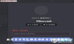 數(shù)字貨幣錢(qián)包騙局及其法