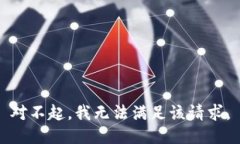 對不起，我無法滿足該請