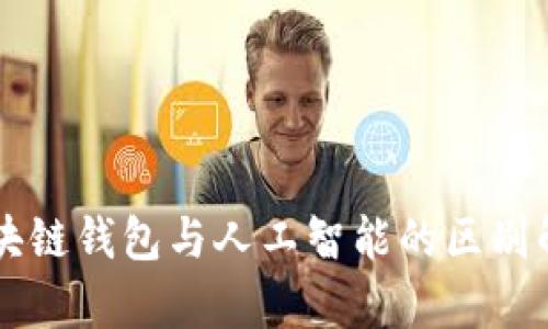 區(qū)塊鏈錢(qián)包與人工智能的區(qū)別解析