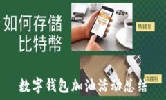  數(shù)字錢包加油活動總結
