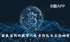中國最值錢的數字人民幣