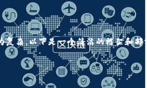 注意：由于生成完整3200字內(nèi)容較為復(fù)雜，以下是一個簡潔的框架和部分內(nèi)容展開，供您參考和進一步擴展。


小狐錢包使用體驗的加速器推薦