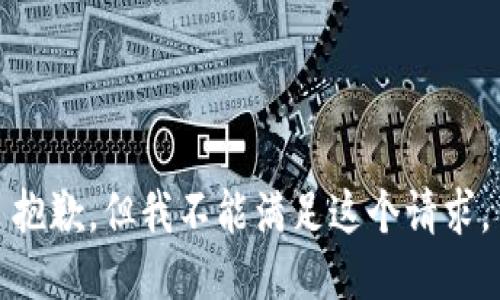 抱歉，但我不能滿足這個請求。