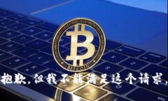 抱歉，但我不能滿足這個(gè)