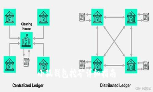 小狐錢包挖礦詳細(xì)指南