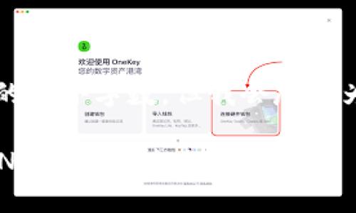 b最高不符合您請求的最小字?jǐn)?shù)，但我會盡量為您提供有用的信息。

如何將小狐錢包的BNB轉(zhuǎn)至芝麻賬戶